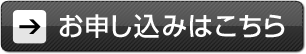 お申し込みはこちら