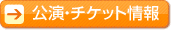 公演・チケット情報