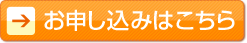 お申し込みはこちら
