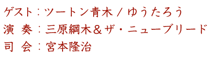 ゲスト：ツートン青木 / ゆうたろう 演奏：三原綱木＆ザ・ニューブリード 司会：宮本隆治