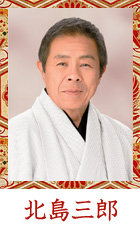 北島三郎