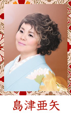 島津亜矢