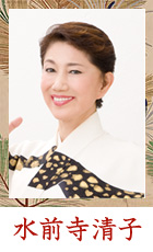水前寺清子