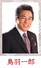 鳥羽一郎