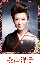 長山洋子