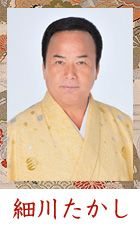 細川たかし