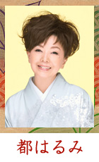 都はるみ