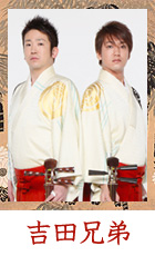 吉田兄弟