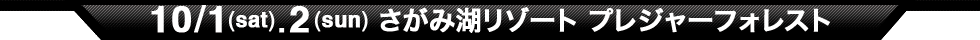10/1(sat)・2(sun)　さがみ湖リゾート プレジャーフォレスト