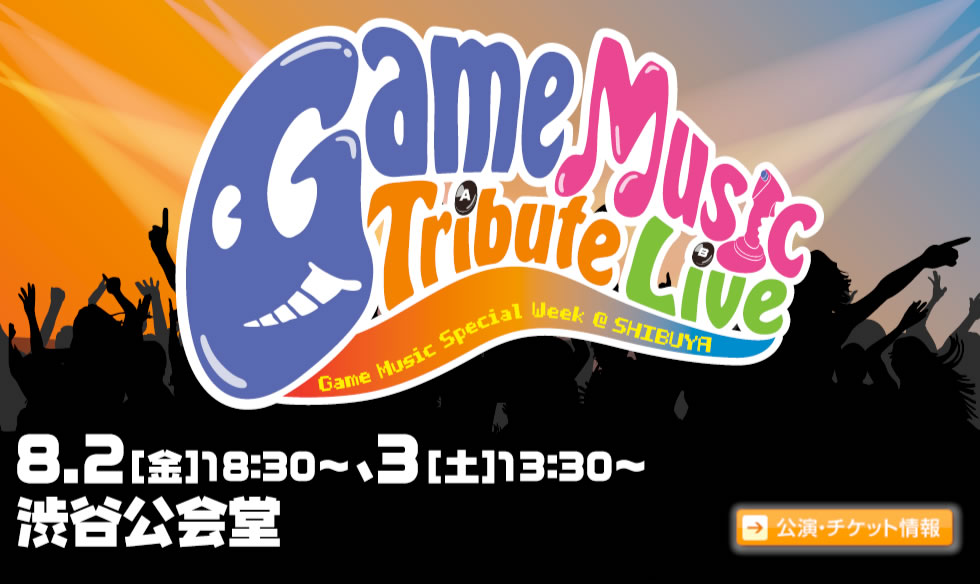 ゲームミュージック トリビュートライブ」［チケットぴあ｜チケット