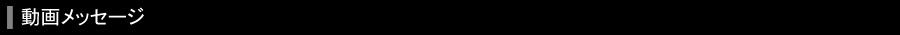 動画メッセージ