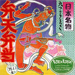 『弁天弁当』 VA