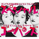 『スペシャルGO-BANG'S』 GO-BANG'S