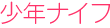 少年ナイフ