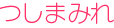 つしまみれ
