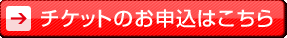 チケットのお申し込みはこちら