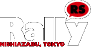 西麻布Rally