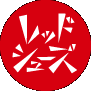 南青山レッドシューズ
