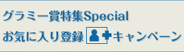 グラミー賞特集Special　お気に入り登録キャンペーン