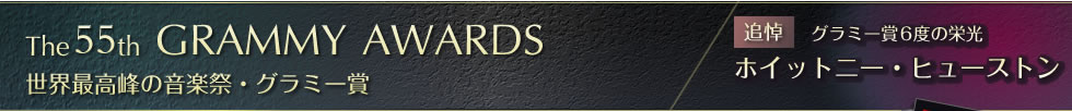 The55th GRAMMY AWARDS　世界最高峰の音楽祭・グラミー賞