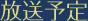 放送予定