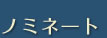 ノミネート
