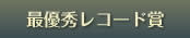 最優秀レコード賞