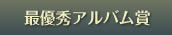 最優秀アルバム賞