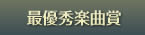最優秀楽曲賞