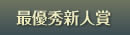 最優秀新人賞