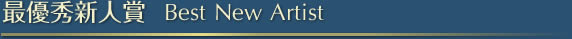最優秀新人賞　Best New Artist