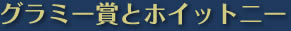 グラミー賞とホイットニー