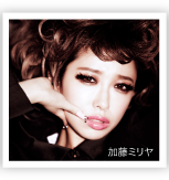 加藤ミリヤ