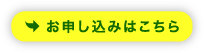お申し込みはこちら