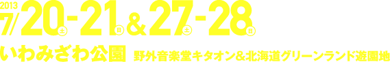 2013/7/20-21&27-28 いわみざわ公園〈野外音楽堂キタオン＆北海道グリーンランド遊園地〉