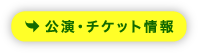公演・チケット情報
