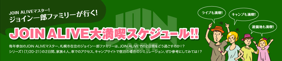 JOIN ALIVE 大満喫スケジュール