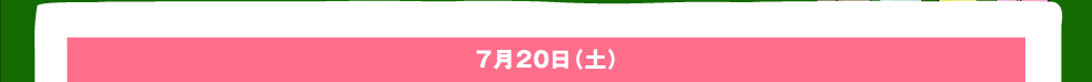 7月20日(土)
