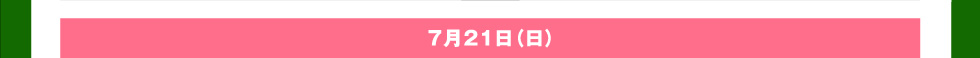 7月21日(日)