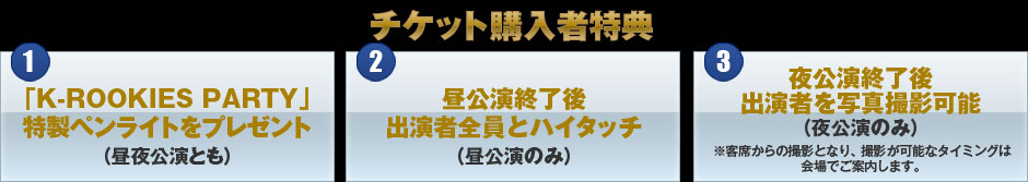 チケット購入者特典