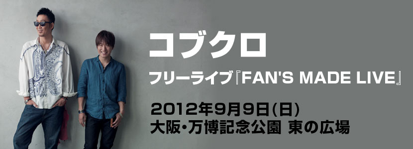 コブクロ　フリーライブ『FAN'S MADE LIVE』
2012年9月9日(日)大阪・万博記念公園 東の広場