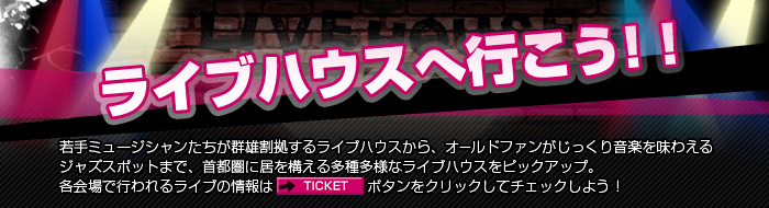 ライブハウスへ行こう!!
