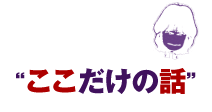 BURRN!編集長コラム　広瀬和生の“ここだけの話”
