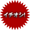 イチオシ!