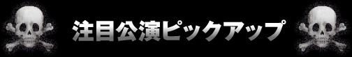 注目公演ピックアップ