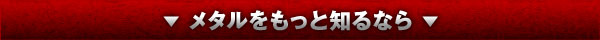 メタルをもっと知るなら