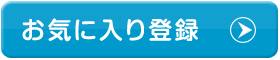 お気に入り登録