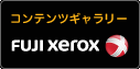 コンテンツギャラリー
  FUJI XEROX