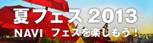 夏フェス特集 2013
