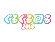 ぐるぐる回る2014